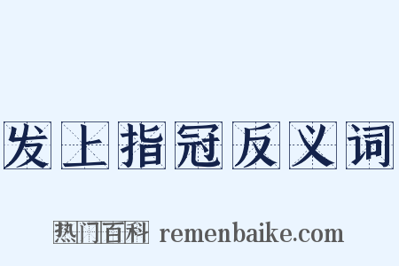发上指冠反义词是什么意思的图片